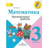 Математика. 3 класс. Проверочные работы.