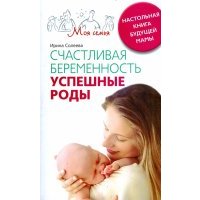 Счастливая беременность. Успешные роды. Настольная книга будущей мамы 