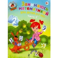 Занимаюсь математикой: для детей 6-7 лет. В 2 частях. Часть 2 