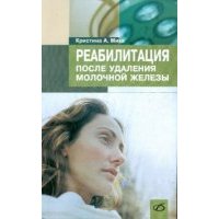 Реабилитация после удаления молочной железы 