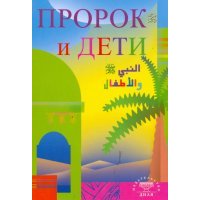 Пророк и дети 