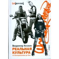 Реальная культура. От Альтернативы до Эмо 