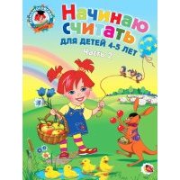 Начинаю считать: для детей 4-5 лет. В 2 частях. Часть 2 