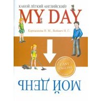 Какой Легкий Английский! My day