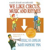 Какой Легкий Английский! We Like Circus, Music and Rhymes 