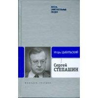 Сергей Степашин 