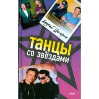 Танцы со звездами 