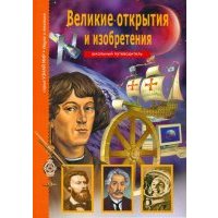 Великие открытия и изобретения 