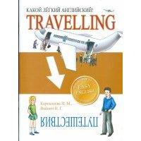 Какой Легкий Английский! Travelling 