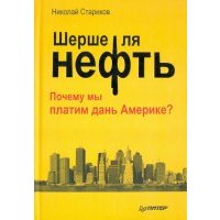 Шерше ля нефть. Почему мы платим дань Америке? 