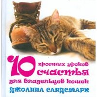 10 простых уроков счастья для владельцев кошек 