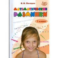Математические разминки. 1 класс: Тренировочная тетрадь 