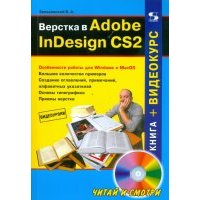 Верстка в Adobe InDesign CS2 (+CD) 