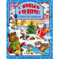 С Новым годом! Стихи малышам