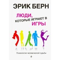 Люди, которые играют в игры. Психология человеческой судьбы 