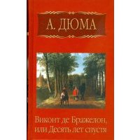 Собрание сочинений. Виконт де Бражелон, или Десять лет спустя. Часть шестая 