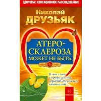Атеросклероза может не быть. Новое слово в профилактике сердечно-сосудистых заболеваний 