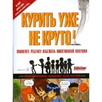 Курить уже не круто 