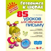 85 уроков для обучения письму. ДО