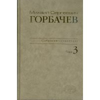 Собрание сочинений. Том 3. Октябрь 1985 - апрель 1986 