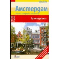 Амстердам (Nelles Pocket)
