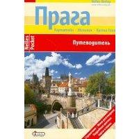 Прага. Путеводитель