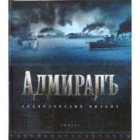 Адмиралъ. Энциклопедия фильма 