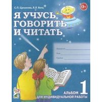 Я учусь говорить и читать. Альбом 1 для индивидуальной работы 