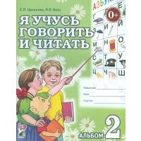 Я учусь говорить и читать. Альбом 2 для индивидуальной работы 