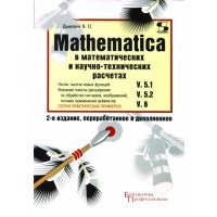 MATHEMATICA 5.1/5.2/6 в математических и научно-технических расчетах 