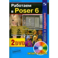 Работаем в Poser 6 (+2 DVD) 