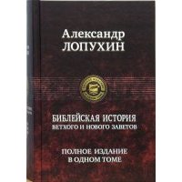 Библейская история Ветхого и Нового Завета 