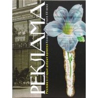 Реклама в старые добрые времена (конец XIX - начало XX века) 