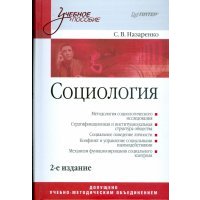 Социология: Учебное пособие 