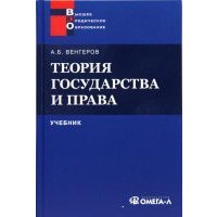 Теория государства и права. Учебник для юридических вузов 