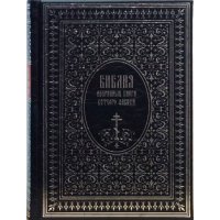 Библия. Избранные книги Ветхого завета 