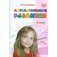 Математические разминки. 3 класс: Тренировочная тетрадь 
