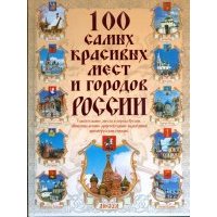 100 самых красивых мест и городов России 