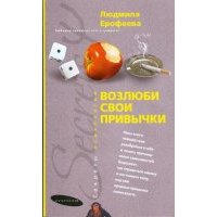 Возлюби свои привычки 