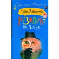 Резидент на поводке 