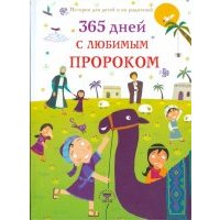 365 дней с любимым Пророком 
