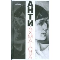 Анти-Ахматова 