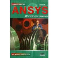 ANSYS для конструкторов 