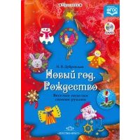 Новый год. Рождество. Веселые поделки своими руками. Наглядно-методическое пособие... (+DVD) 
