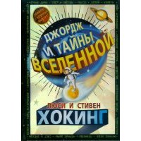 Джордж и тайны вселенной