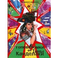 Стань эрудитом! Головоломки от Тины Канделаки 