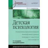 Детская психология. Учебник для вузов 