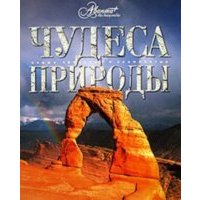 Чудеса природы
