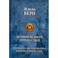 История великих путешествий. Полное иллюстрированное издание в одном томе 