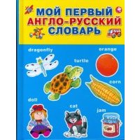 Мой первый англо-русский словарь